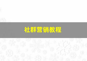 社群营销教程