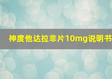 神度他达拉非片10mg说明书