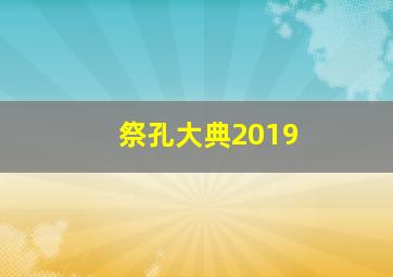 祭孔大典2019