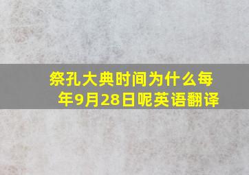 祭孔大典时间为什么每年9月28日呢英语翻译