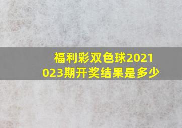 福利彩双色球2021023期开奖结果是多少