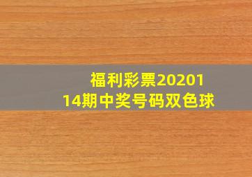 福利彩票2020114期中奖号码双色球