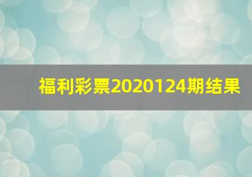 福利彩票2020124期结果