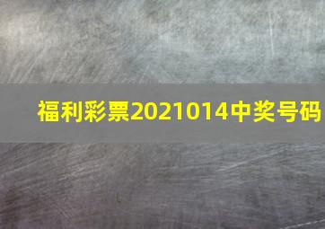 福利彩票2021014中奖号码