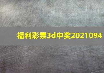 福利彩票3d中奖2021094