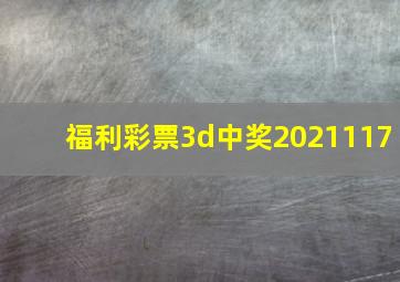 福利彩票3d中奖2021117