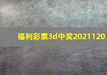 福利彩票3d中奖2021120