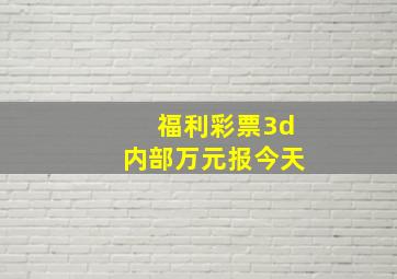 福利彩票3d内部万元报今天