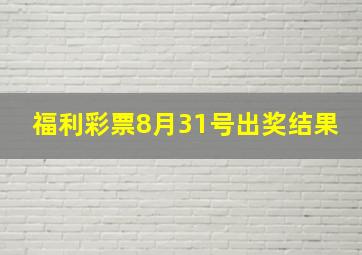 福利彩票8月31号出奖结果