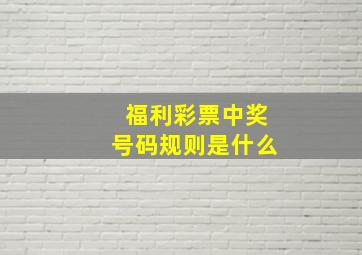 福利彩票中奖号码规则是什么