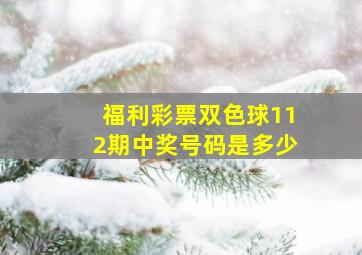 福利彩票双色球112期中奖号码是多少