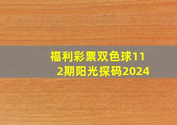 福利彩票双色球112期阳光探码2024