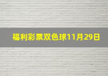 福利彩票双色球11月29日