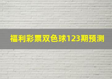 福利彩票双色球123期预测