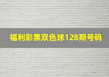 福利彩票双色球128期号码