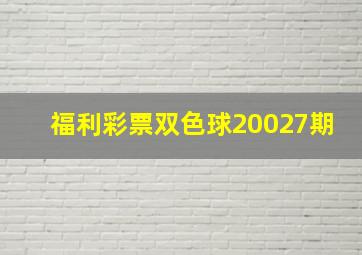 福利彩票双色球20027期