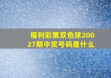 福利彩票双色球20027期中奖号码是什么