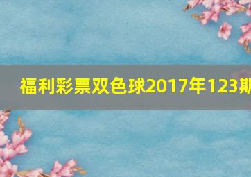 福利彩票双色球2017年123期