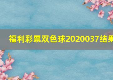 福利彩票双色球2020037结果