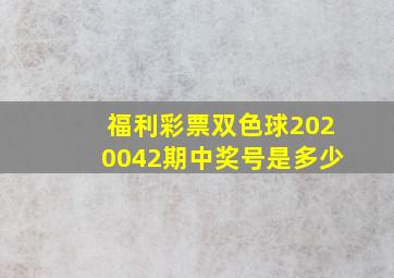 福利彩票双色球2020042期中奖号是多少