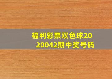 福利彩票双色球2020042期中奖号码