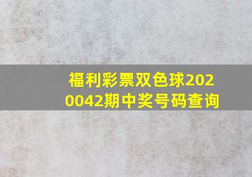 福利彩票双色球2020042期中奖号码查询