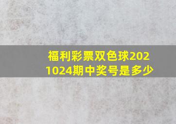 福利彩票双色球2021024期中奖号是多少