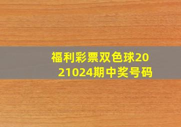 福利彩票双色球2021024期中奖号码