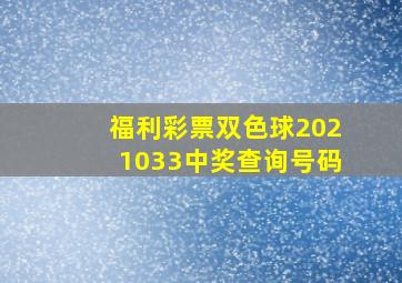 福利彩票双色球2021033中奖查询号码