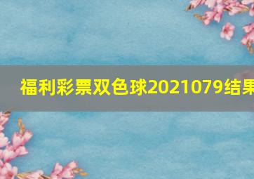 福利彩票双色球2021079结果