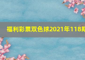 福利彩票双色球2021年118期