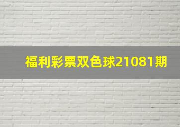 福利彩票双色球21081期