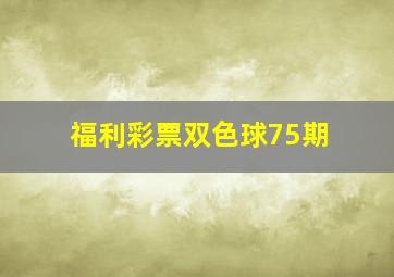 福利彩票双色球75期