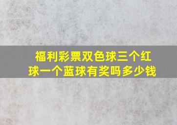 福利彩票双色球三个红球一个蓝球有奖吗多少钱