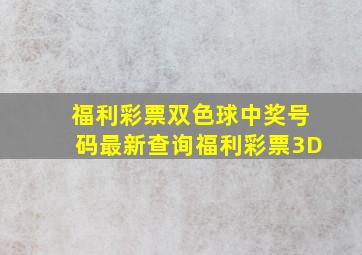 福利彩票双色球中奖号码最新查询福利彩票3D