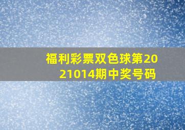 福利彩票双色球第2021014期中奖号码