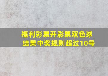 福利彩票开彩票双色球结果中奖规则超过10号