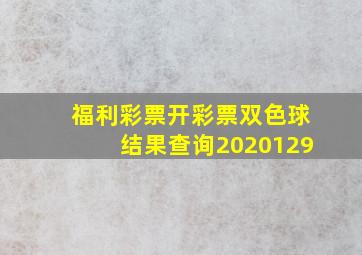 福利彩票开彩票双色球结果查询2020129