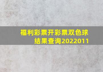 福利彩票开彩票双色球结果查询2022011