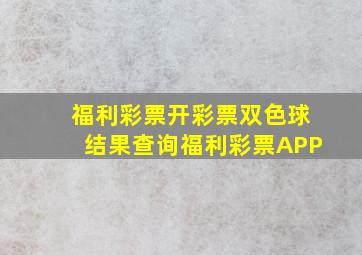 福利彩票开彩票双色球结果查询福利彩票APP