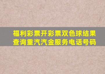 福利彩票开彩票双色球结果查询重汽汽金服务电话号码