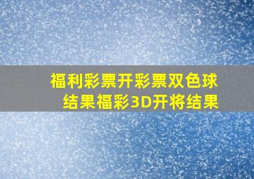 福利彩票开彩票双色球结果福彩3D开将结果