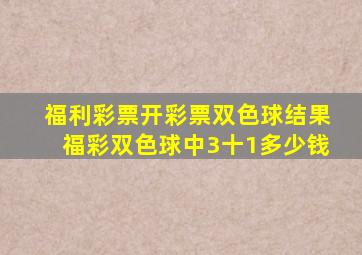 福利彩票开彩票双色球结果福彩双色球中3十1多少钱