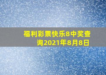 福利彩票快乐8中奖查询2021年8月8日