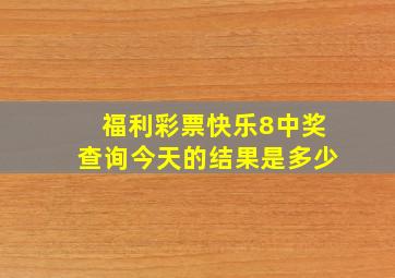 福利彩票快乐8中奖查询今天的结果是多少