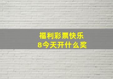 福利彩票快乐8今天开什么奖