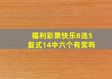 福利彩票快乐8选5复式14中六个有奖吗