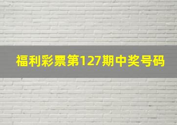 福利彩票第127期中奖号码