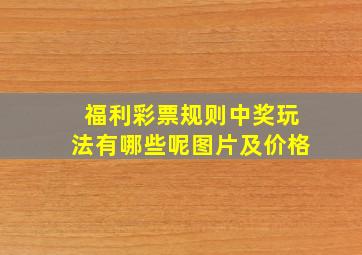 福利彩票规则中奖玩法有哪些呢图片及价格