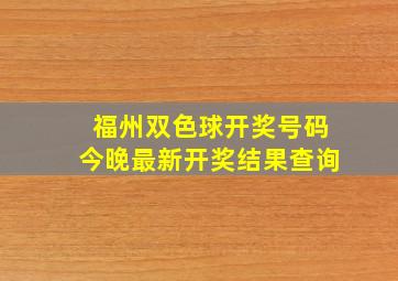 福州双色球开奖号码今晚最新开奖结果查询